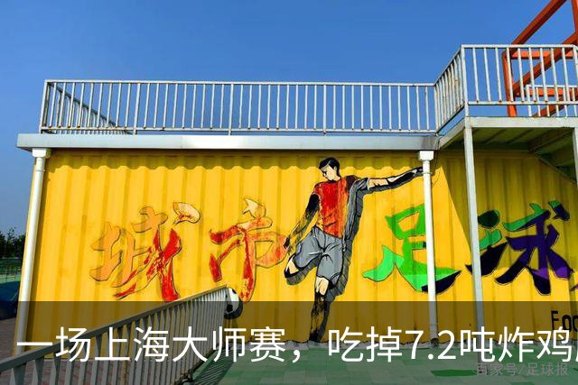 一场上海大师赛，吃掉7.2吨炸鸡腿，酒店预订涨20%