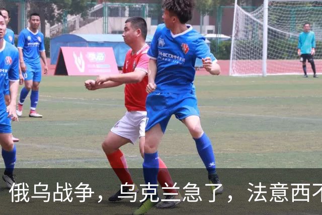 俄乌战争，乌克兰急了，法意西不想管了