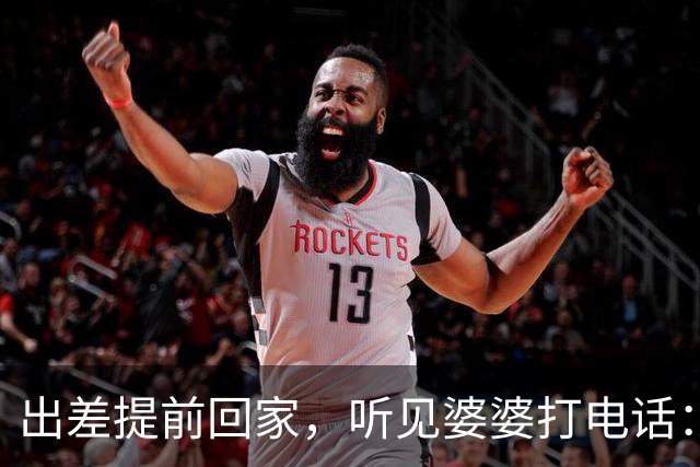 出差提前回家，听见婆婆打电话：他今天回来了，那个东西还没处理