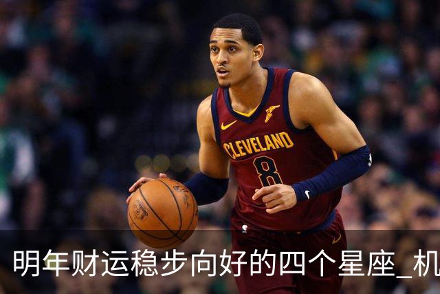 明年财运稳步向好的四个星座 机遇增多